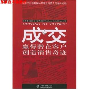 【正版书】 成交：赢得潜在客户创造销售奇迹 史蒂夫·谢夫曼（SchiffmanStephan）,李银屏 中国水利水电出版社