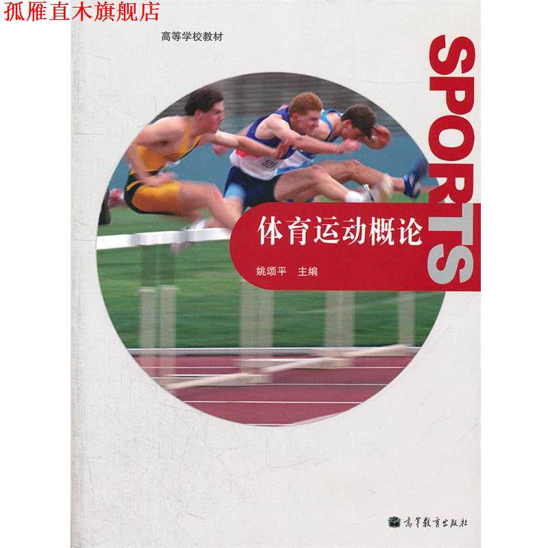 【正版书】 体育运动概论 姚颂平 主编 高等教育出版社