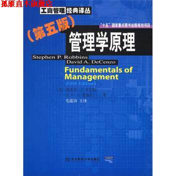 【正版书】 管理学原理 [美] 斯蒂芬·P.罗宾斯（StephenP.Robbins） 等 著,毛蕴诗 译 东北财经大学出版社