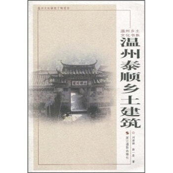 【正版书】 温州泰顺乡土建筑 刘淑婷,薛一泉 著 浙江摄影出版社