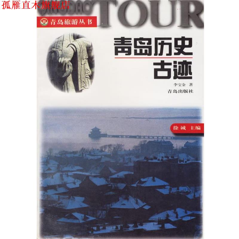 【正版书】 青岛历史古迹 青岛旅游丛书 李宝金 青岛出版社