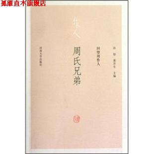 回望周作人：周氏兄弟 孙郁 黄乔生 河南大学出版 书 著 社 正版