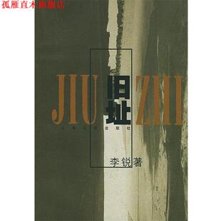 【正版书】 旧址—小说界文库 李锐 著 上海文艺出版社
