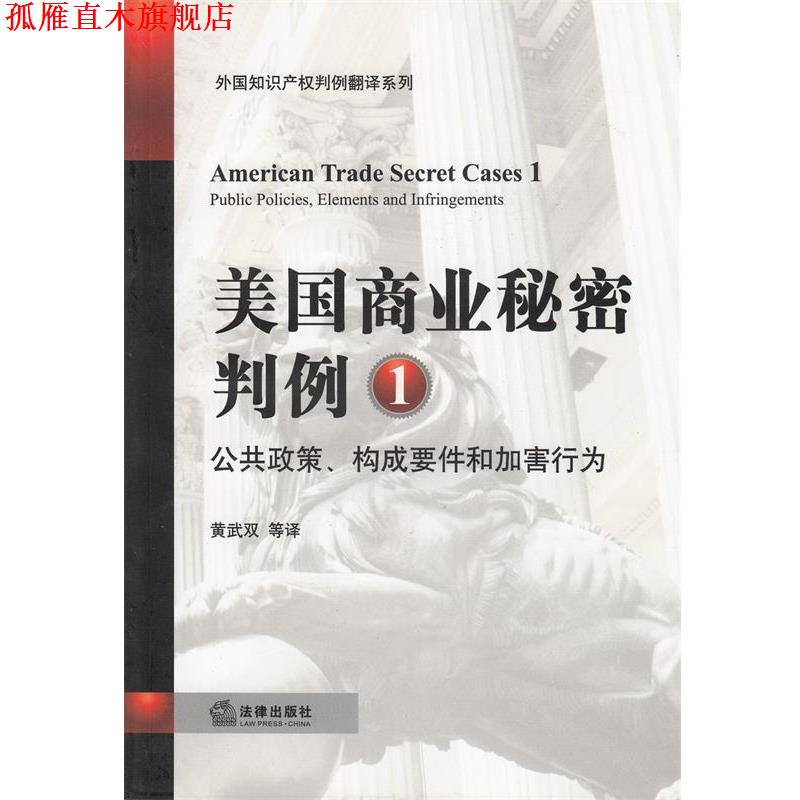 【正版书】 美国商业秘密判例 黄武双 等译 法律出版社
