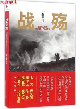 【正版书】 战殇:国民革命军抗战将士口述实录 周渝 万卷出版公司