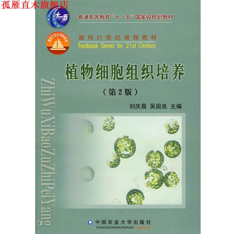 【正版书】 植物细胞组织培养 刘庆昌,吴国良　主编 中国农业大学出版社