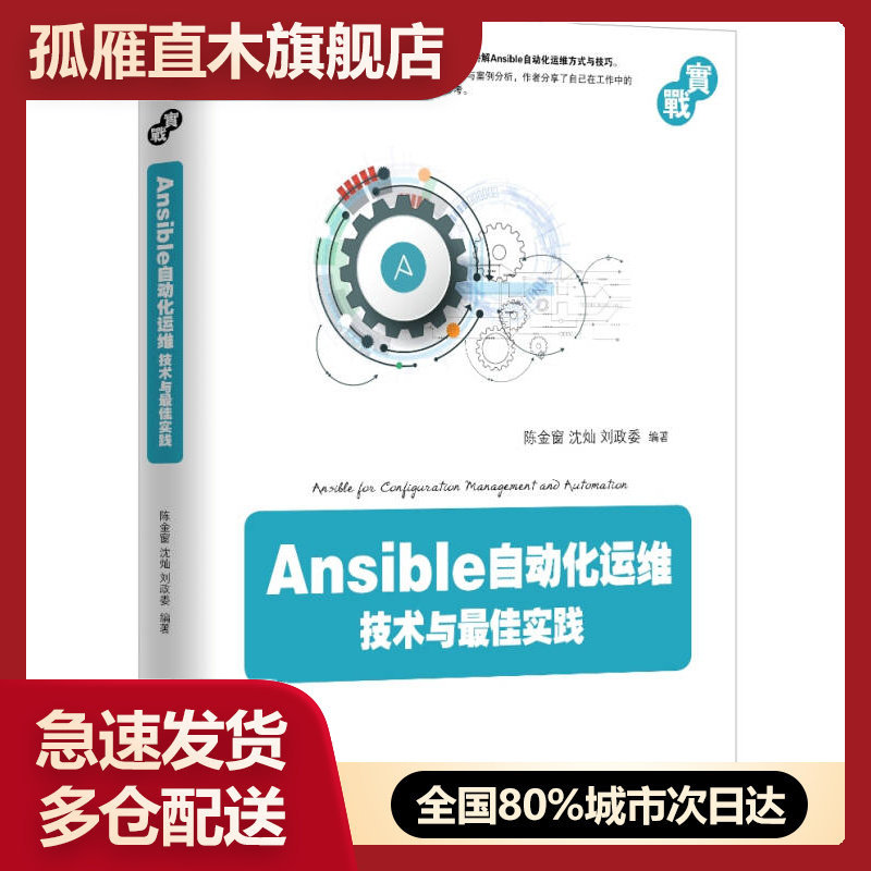 【正版】Ansible自动化运维 技术与佳实践9787111531159