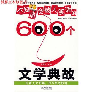 不知道会被人笑话 600个文学典故 曾宪东 武汉出版 书 编著 社 正版