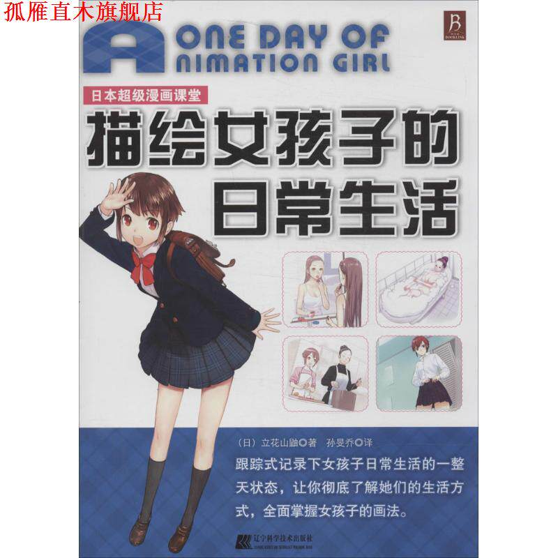【正版书】 日本漫画课堂:描绘女孩子的日常生活 (日)立花山鼬著, 著作 辽宁科学技术出版社
