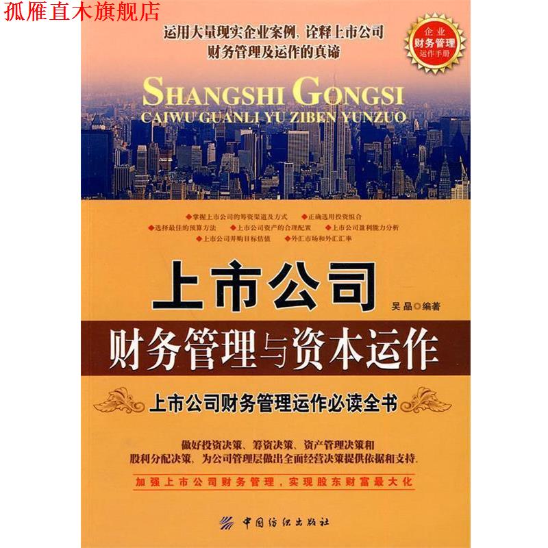 【正版书】 上市公司财务管理与资本运作 吴晶 编著 中国纺织出版社