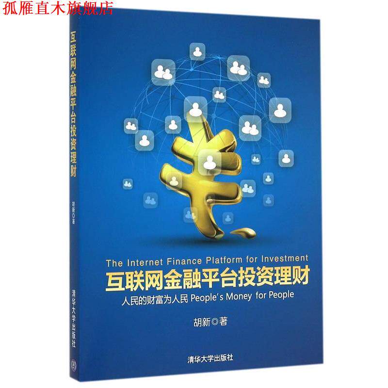 【正版书】 互联网金融平台投资理财 胡新 著 清华大学出版社