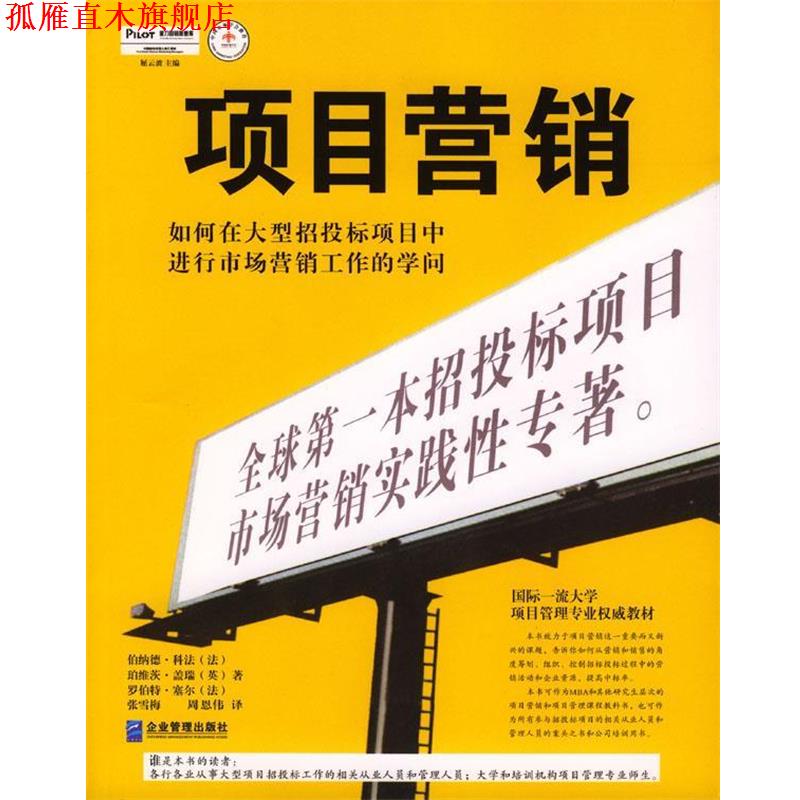 【正版书】 项目营销:如何在招投标项目中进行市场营销工作的学问 [法]伯纳德·科法,[英]珀维茨·盖瑞,[法]罗伯特·塞尔 著,张雪