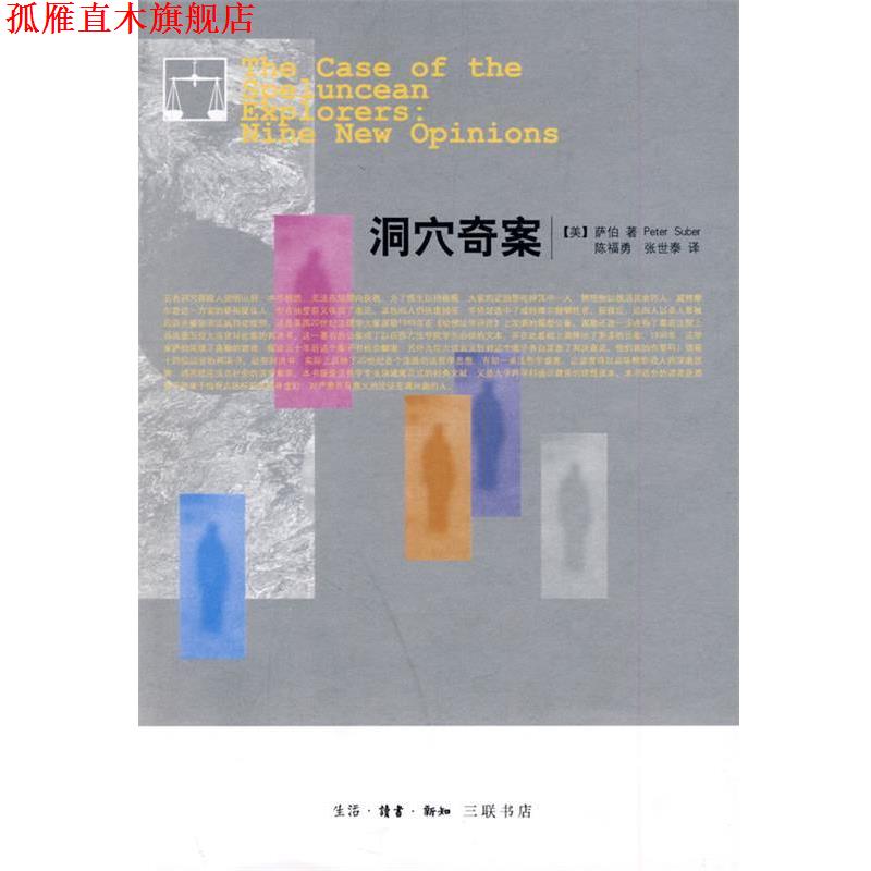 【正版书】 洞穴奇案 （美）萨伯　著,陈福勇,张世泰　译 生活·读书·新知三联书店