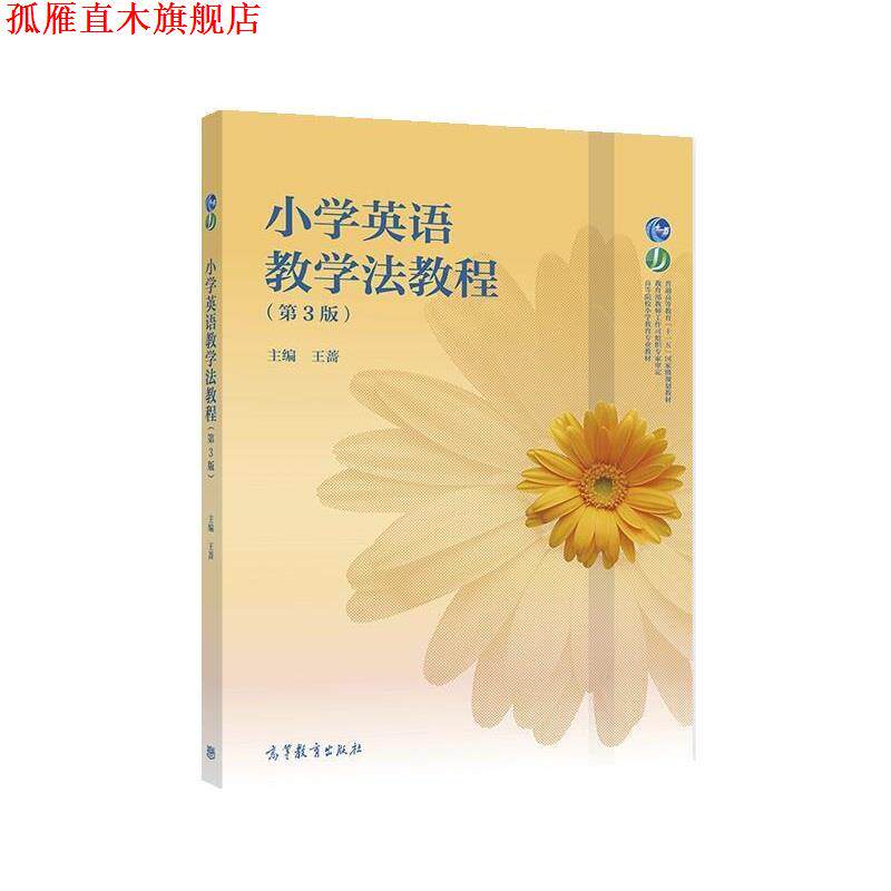 【正版书】 小学英语教学法教程 王蔷 高等教育出版社