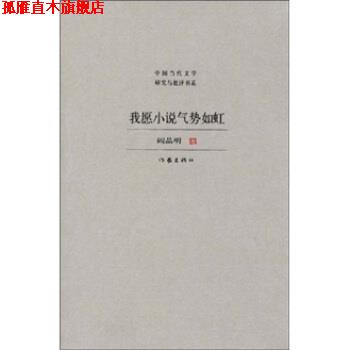 【正版书】 我愿小说气势如虹 阎晶明 著 作家出版社