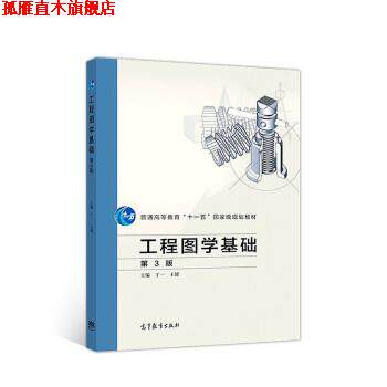 【正版书】 工程图学基础 丁一,王健 高等教育出版社