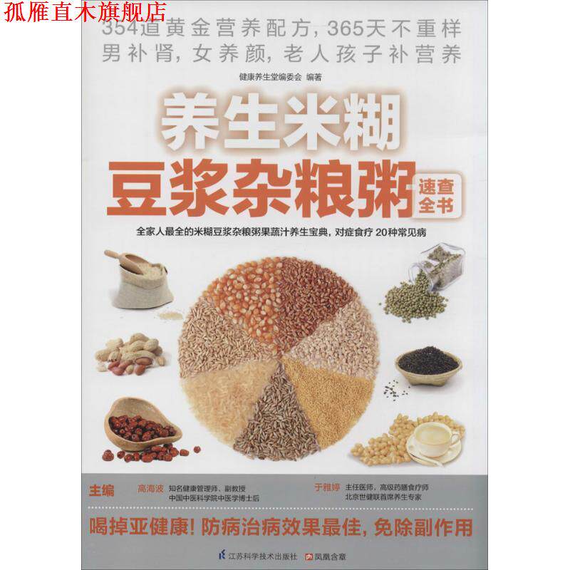 【正版书】 养生米糊豆浆杂粮粥速查全书 高海波,于雅婷 主编,健康养生堂编委会 编著 江苏科学技术出版社