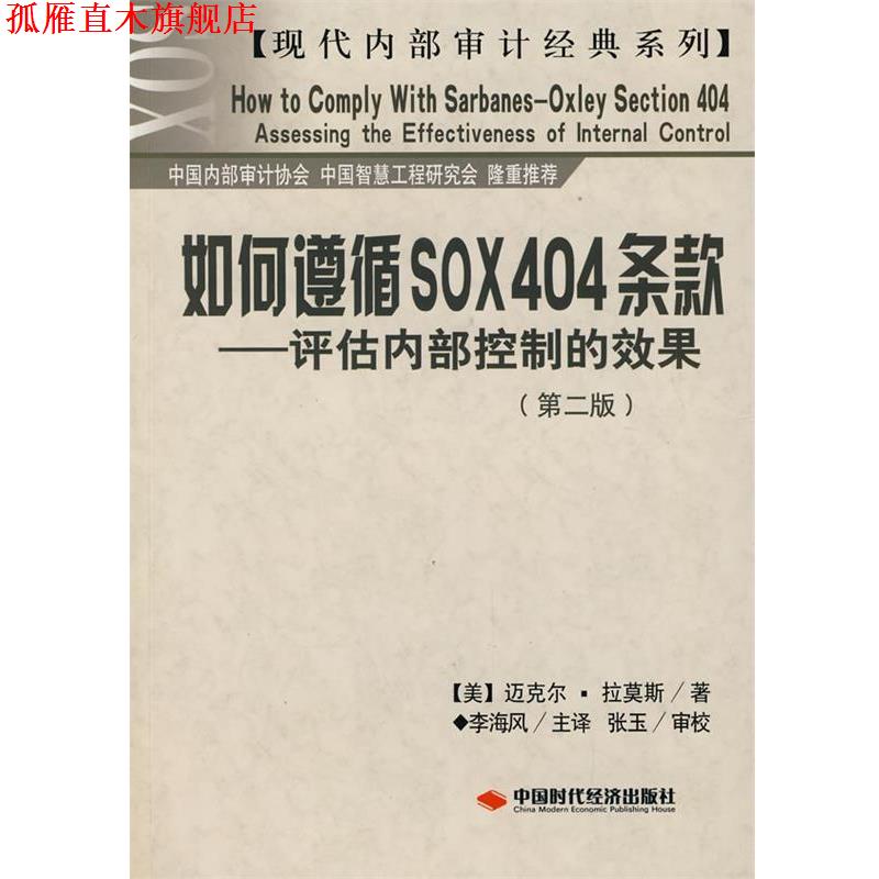 【正版书】 如何遵循SOX404条款—评估内部控制的效果 (美)拉莫斯 著,李海风 主译,张玉 审校 中国时代经济出版社出版发行处