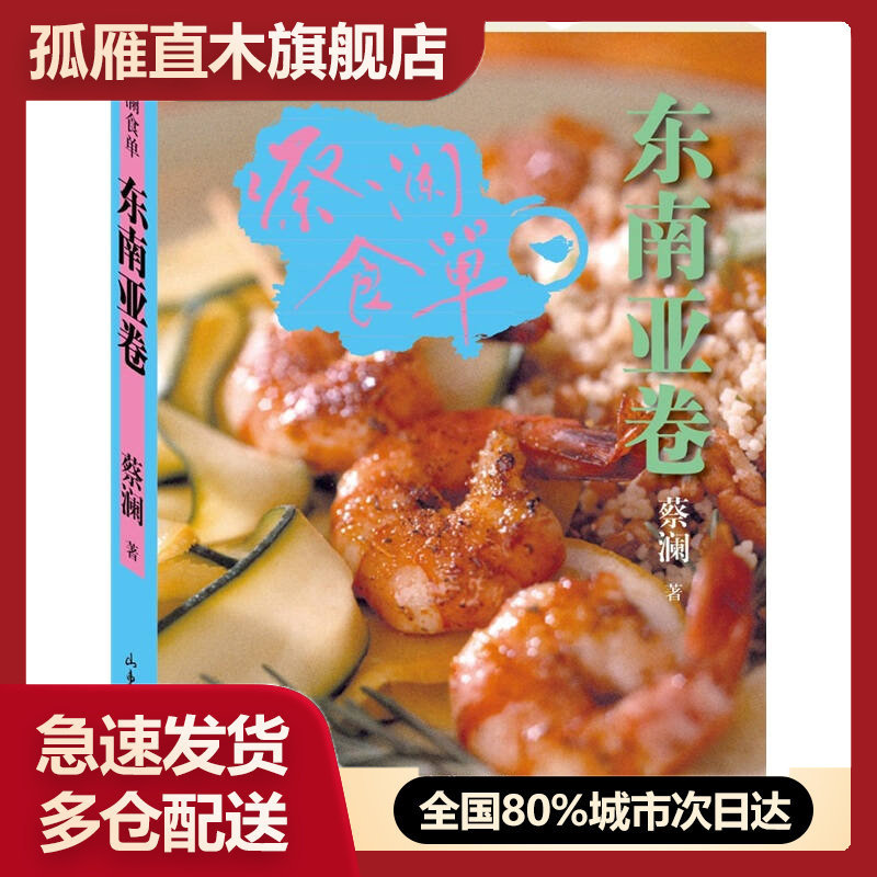 【正版书】蔡澜食单-东南亚卷蔡澜