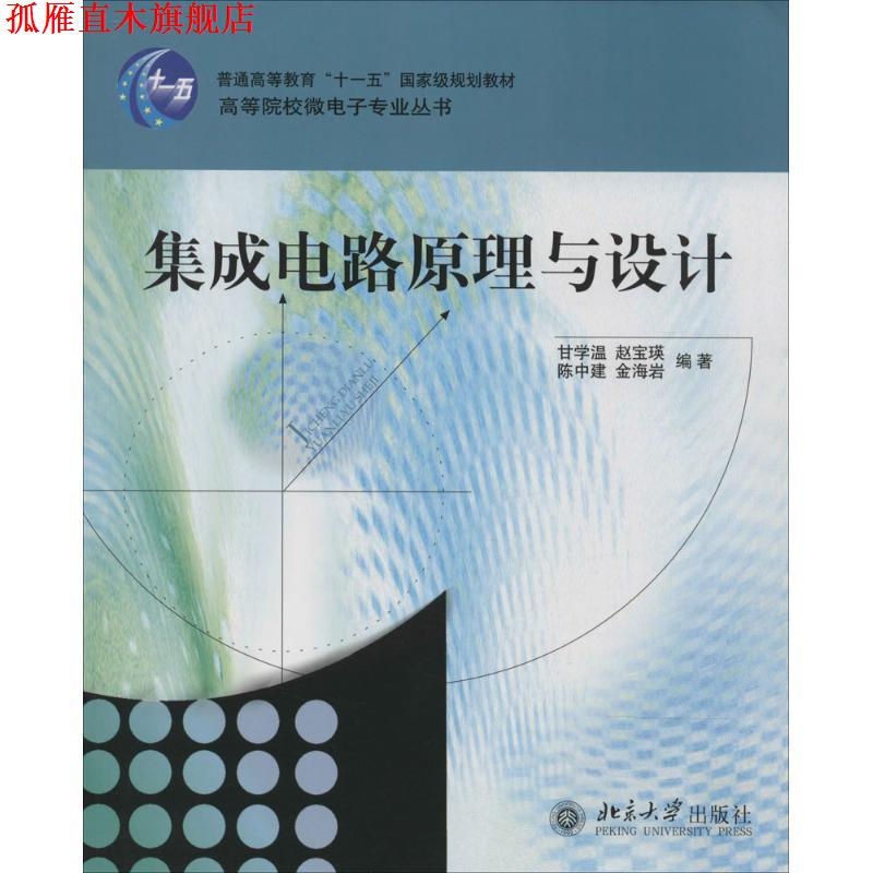 【正版书】 集成电路原理与设计 甘学温,赵宝瑛 北京大学出版社