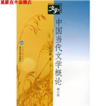 【正版书】 武汉大学文学院系列教材:中国当代文学概论 於可训 著 武汉大学出版社