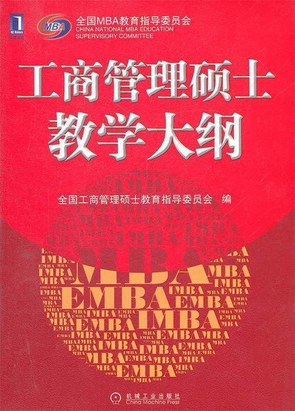 【正版书】 工商管理硕士教学大纲 全国工商管理硕士教育指导委员会 机械工业出版社