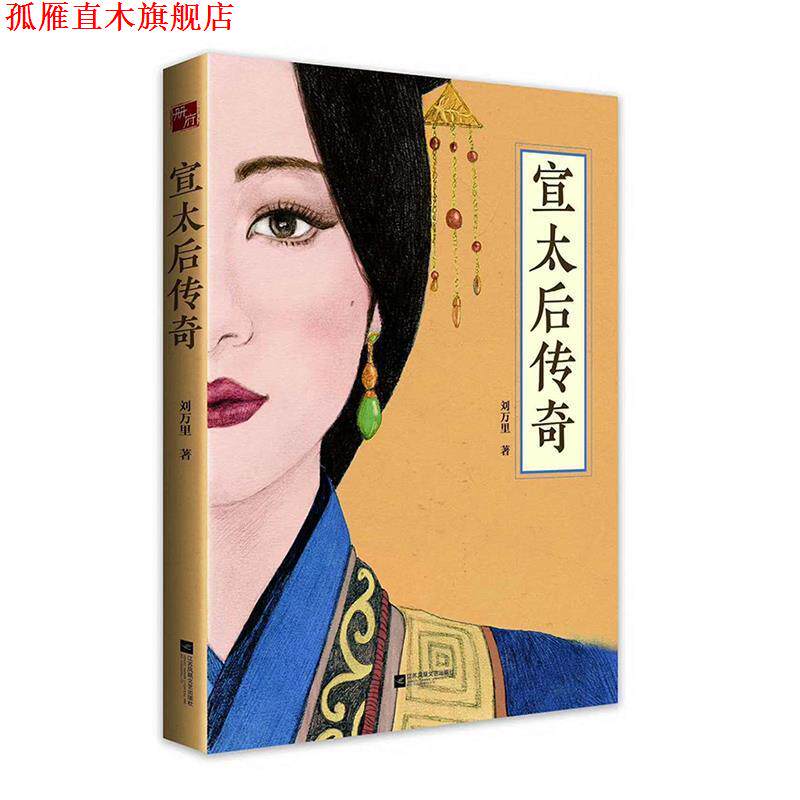 【正版书】 宣太后传奇 刘万里 著 江苏凤凰文艺出版社