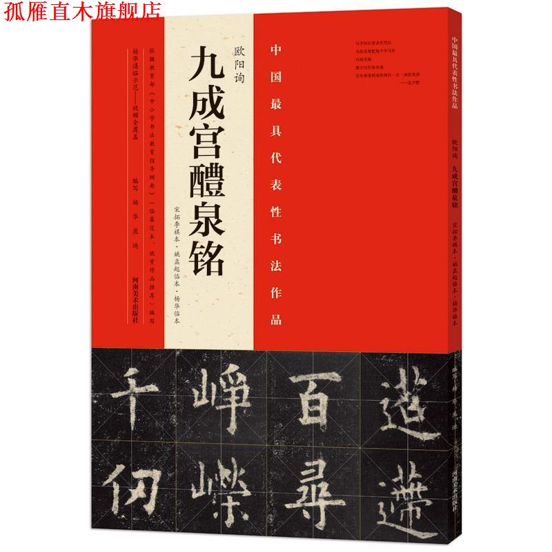 【正版书】 欧阳询九成宫醴泉铭:宋拓李祺本·姚孟起临本·杨华临本 杨华,庞迪编写 河南美术出版社