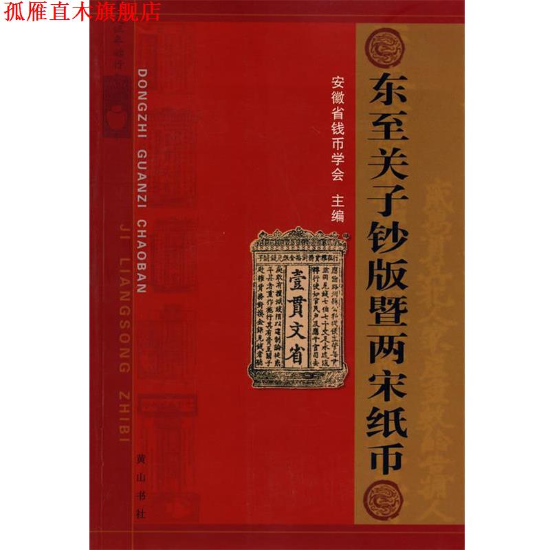 【正版书】 东至关子钞版暨两宋纸币 安徽省钱币协会 主编 黄山书社