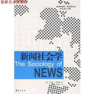 【正版书】 新闻社会学 (美)迈克尔·舒德森 著,徐桂权 译 华夏出版社