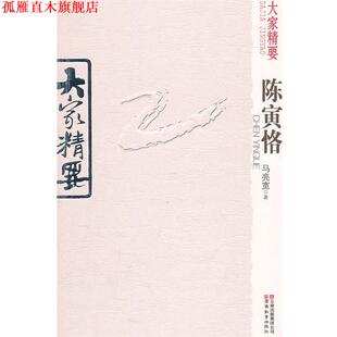 【正版书】 大家精要 陈寅格 马亮宽 著 云南教育出版社