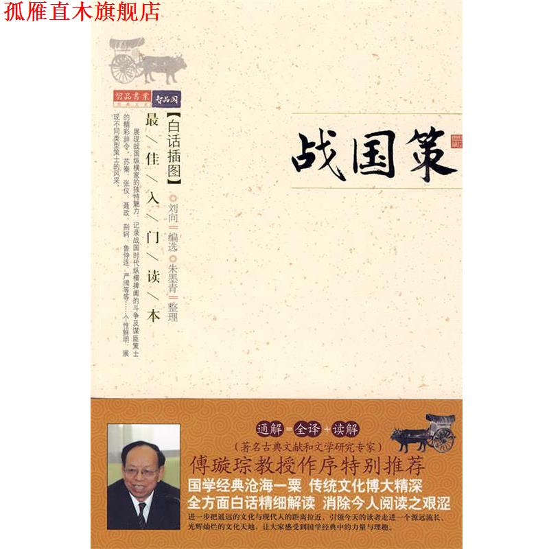 【正版书】 战国策 (西汉)刘向 编选,朱墨青 整理 万卷出版公司