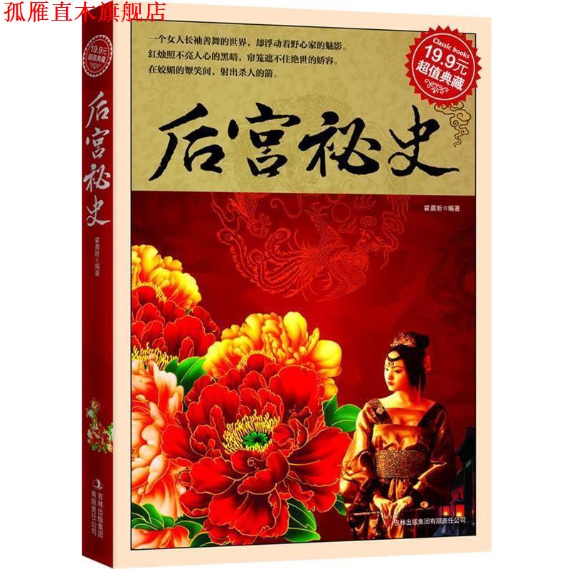【正版书】 典藏:后宫秘史 霍晨昕 吉林出版集团有限责任公司