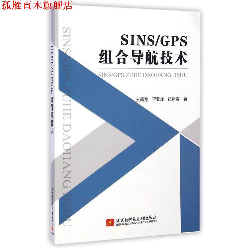 【正版书】 SINS\GPS组合导航技术 王新龙,李亚峰,纪新春 北京航空航天大学出版社