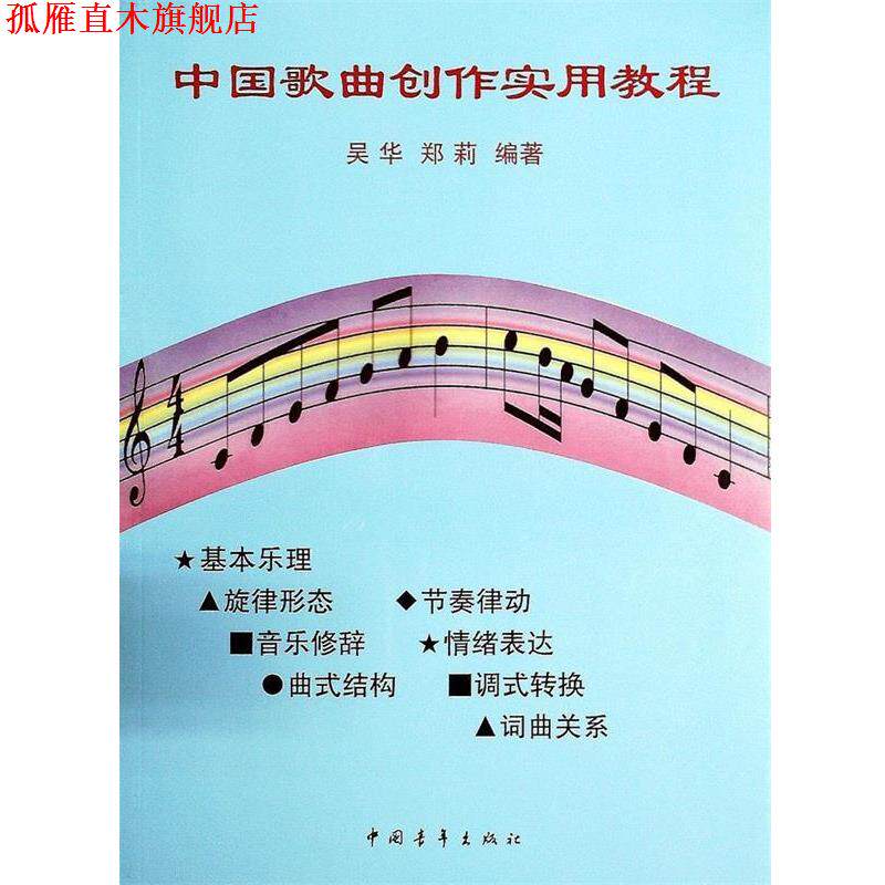 【正版书】 中国歌曲创作实用教程 吴华,郑莉 著 中国青年出版社