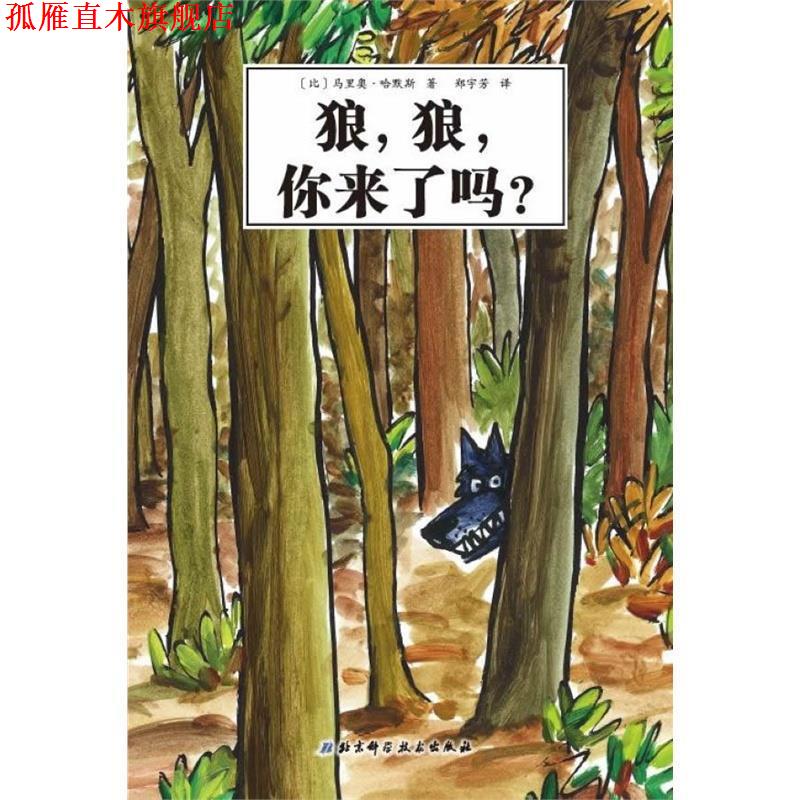 【正版书】 大野狼系列绘本之外传·狼,狼,你来了吗? (比)马里奥.哈默斯 北京科学技术出版社