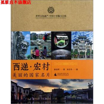 【正版书】 美丽的国家名片 谢迪辉 著 广西师范大学出版社