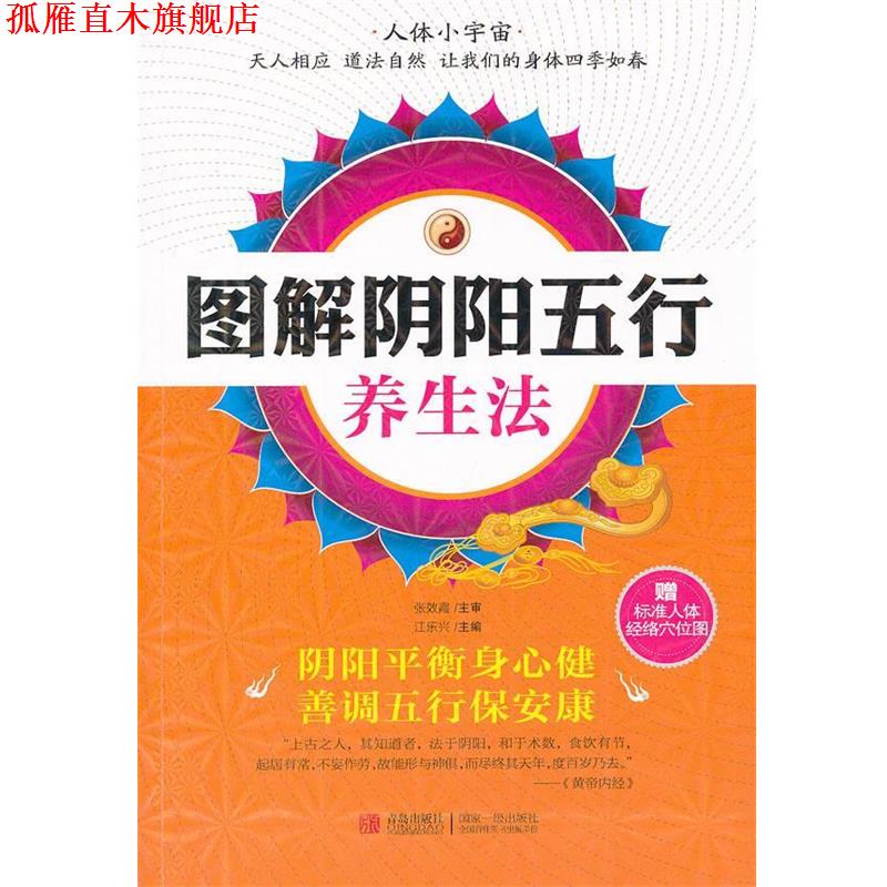 【正版书】 图解阴阳五行养生法 江乐兴 编 青岛出版