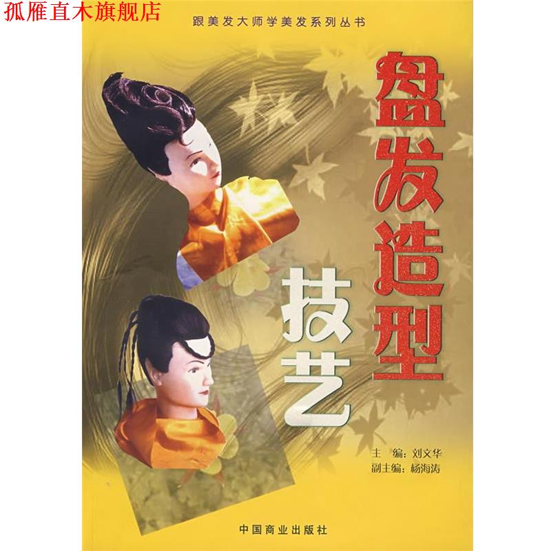【正版书】 盘发造型技艺 刘文华 主编 中国商业出版社