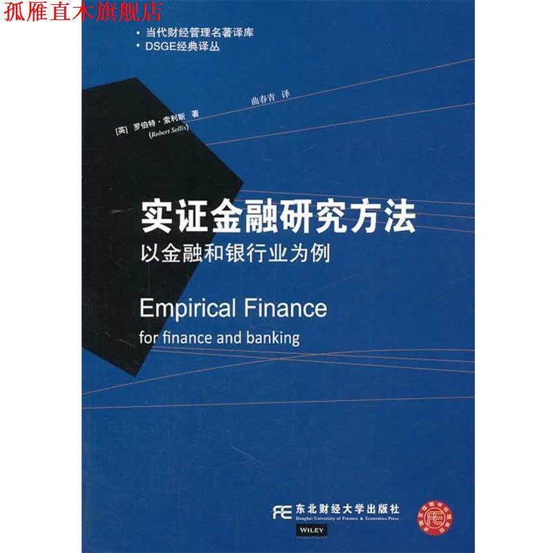【正版书】 实证金融研究方法:以金融和银行业为例 (英)罗伯特 索利斯 东北财经大学出版社有限责任公司