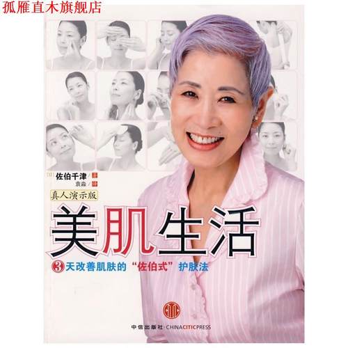 【正版书】 美肌生活 (日)佐伯千津　著,袁淼　译 中信出版社