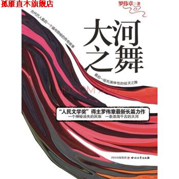 【正版书】 大河之舞：神秘巴人最后一个遍布隐喻的传奇故事 罗伟章 四川文艺出版社