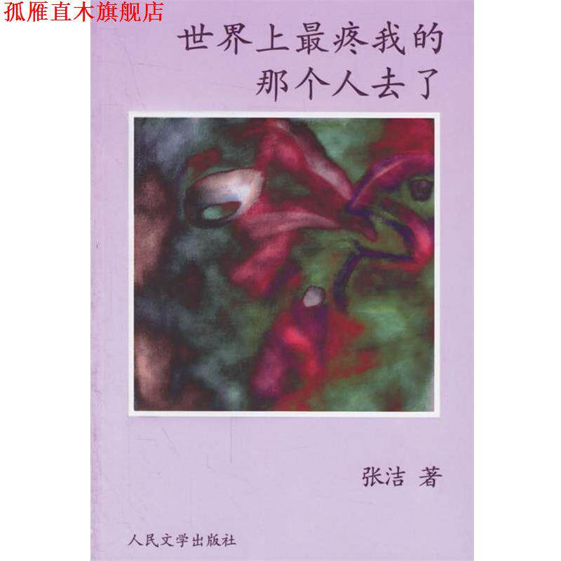 【正版书】 世界上疼我的那个人去了 张洁 著 人民文学出版社