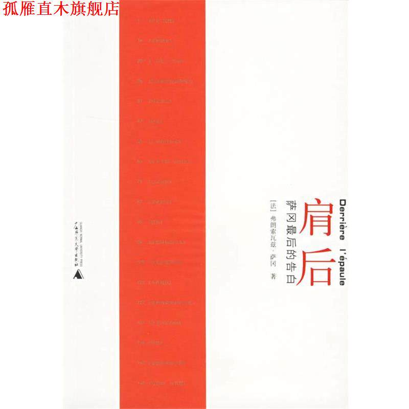 【正版书】 肩后:萨冈最后的告白 (法)萨冈(Sagan,F.) 著,吴康茹 译 广西师范大学出版社