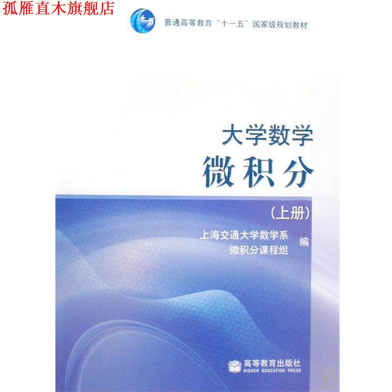 【正版书】 大学数学--微积分 上海交通大学数学系微积分课程组 高等教育出版社
