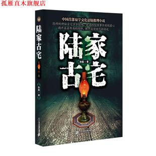【正版书】 陆家古宅 孙磊 二十一世纪出版社