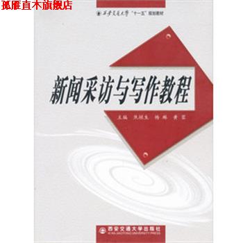 【正版书】 新闻采访与写作教程 焦垣生,杨琳,黄蓉 编 西安交通大学出版社