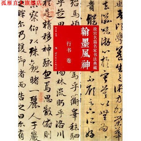【正版书】 翰墨风神:故宫名篇名家书法典藏 陈万雄 编 世界图书出版公司