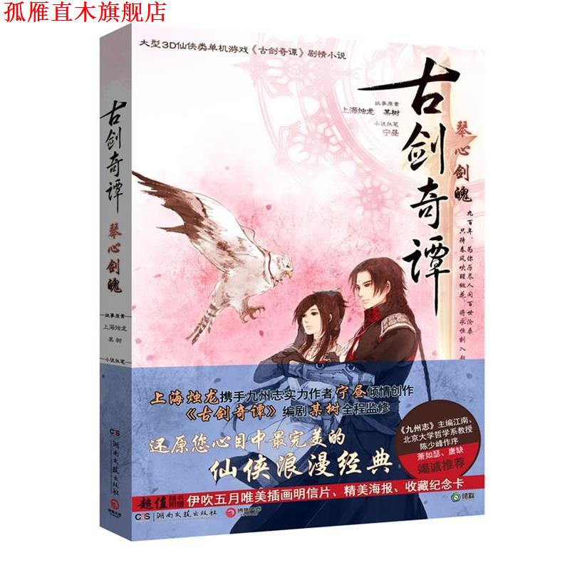 【正版书】 古剑奇谭:琴心剑魄 故事原案上海烛龙, 某树 湖南文艺出版社