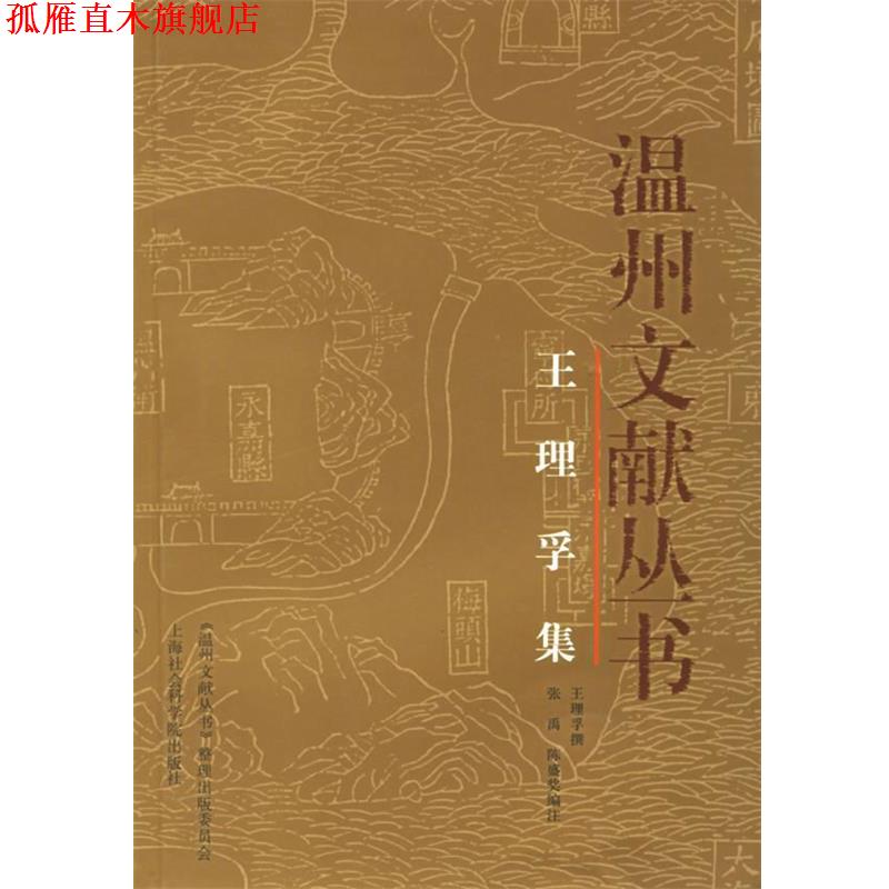 【正版书】 温州文献丛书 王理孚 撰,张禹,陈盛奖 编注 上海社会科学院出版社